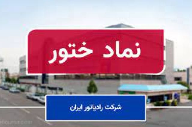 اعلام وضعیت درآمد عملیاتی رادیاتور ایران در سال گذشته در مجمع