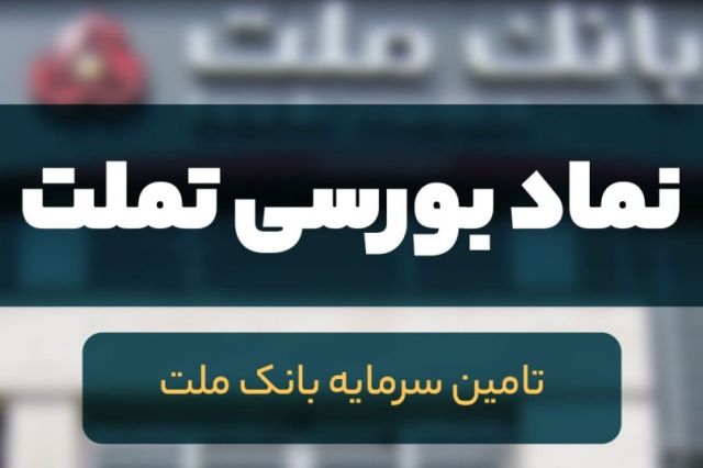 انتشار صورت‌ های مالی میاندوره‌ ای 9 ماهه "تملت"