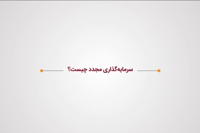 سرمایه گذاری مجدد چیست؟