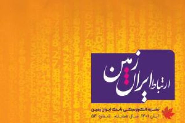 پنجاه و چهارمین شماره نشریه ارتباط ایران زمین منتشر شد