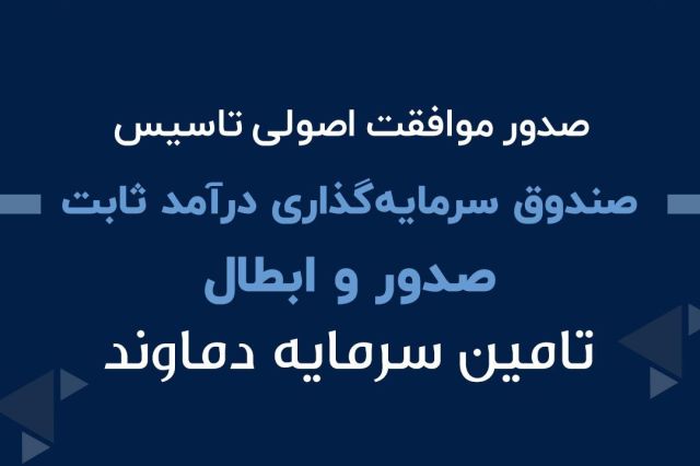 صدور موافقت اصولی تاسیس صندوق سرمایه گذاری درآمد ثابت صدور و ابطالی تامین سرمایه دماوند