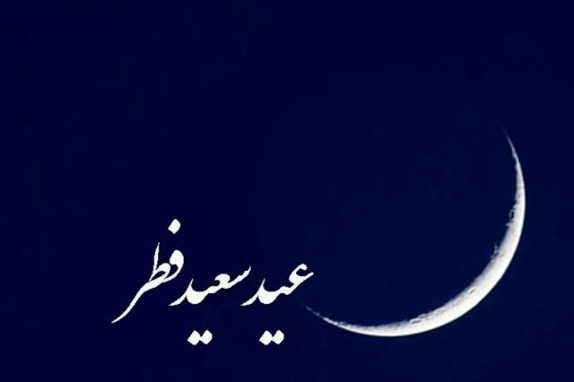 سه‌ شنبه عید فطر است 