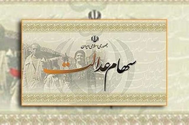 جزئیات تخصیص سهام عدالت به ۲۰ میلیون جا مانده