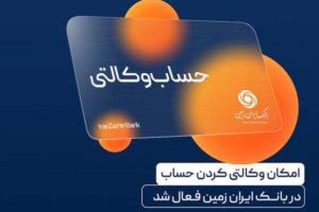 ایجاد حساب وکالتی در بانک ایران زمین، برای خریداران خودروهای وارداتی