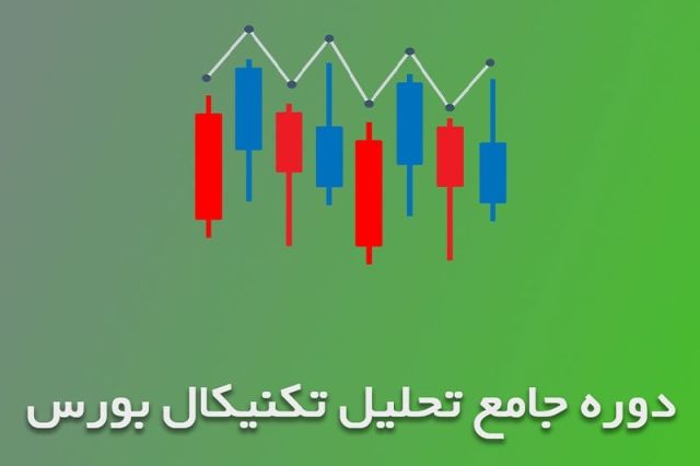 برای یادگیری تحلیل تکنیکال از کجا شروع کنیم؟