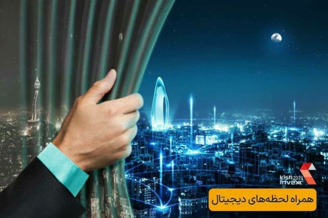 حضور همراه اول در نمایشگاه «کیش اینوکس2021»