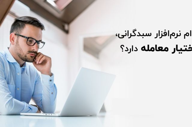کدام نرم‌افزار سبدگردانی، اختیار معامله را پوشش می‌دهد؟
