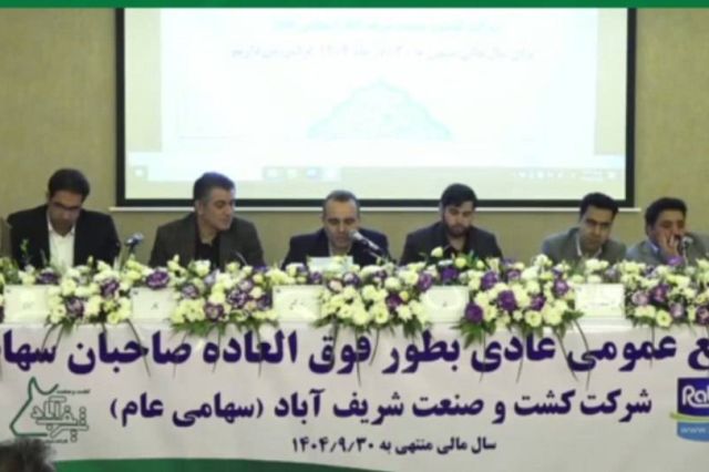 مجمع «زشریف» ۱۸۴ تومان سود تقسیم کرد