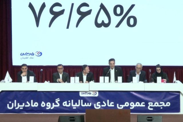 مجمع مادیران 7 تومان سود تقسیم کرد + فیلم مجمع