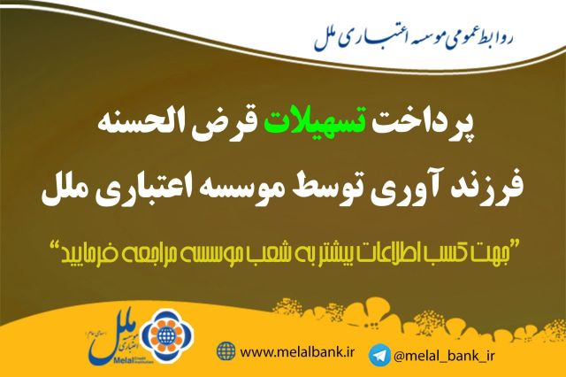 پرداخت  تسهیلات قرض الحسنه فرزندآوری توسط موسسه اعتباری ملل