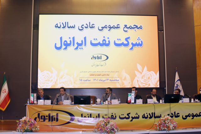 در مجمع سال مالی ۱۴۰۰ شرکت ایرانول اعلام شد/ رشد اکثر شاخص‌ها و تقسیم سود ۷۶۵۰ ریالی هر سهم