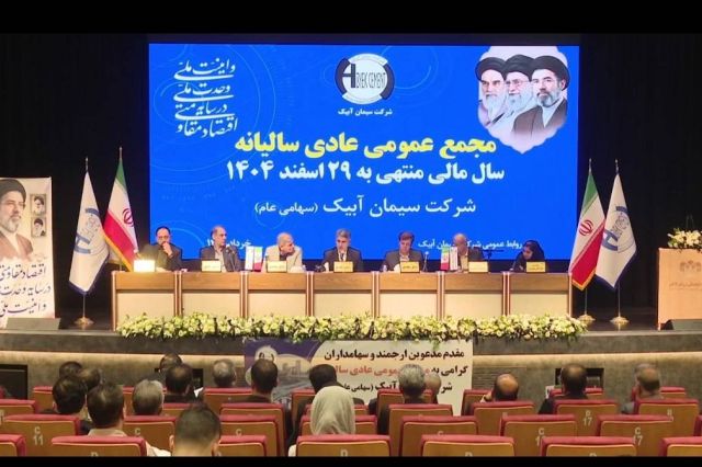 تقسیم سود ۹۷۰ تومانی در مجمع سیمان آبیک