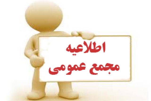 جدول مجامع شرکت های بورسی و فرابورسی