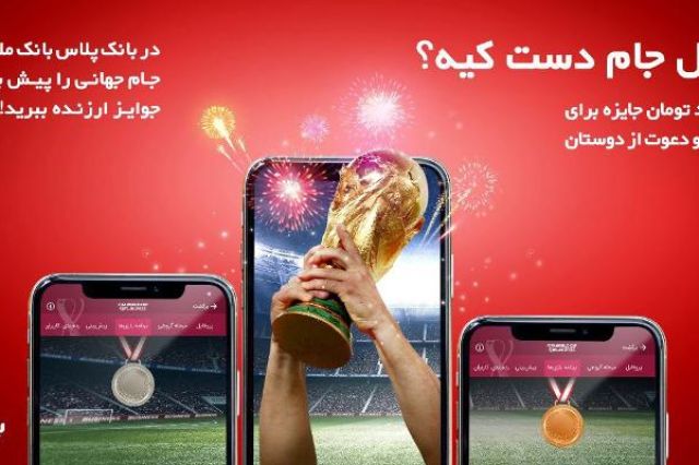 آغاز مسابقه پیش‌بینی بازی‌های جام جهانی در بانک پلاس بانک ملت