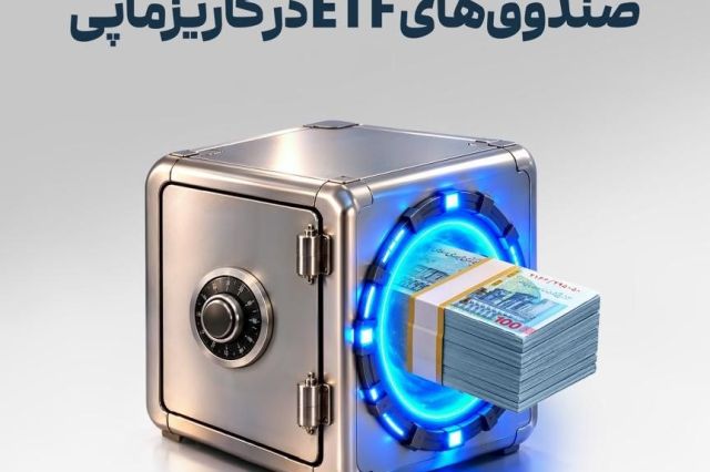 دریافت وام تا ۳۰۰ میلیون تومان با پشتوانه صندوق‌های بورسی امکان‌پذیر شد