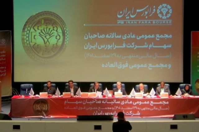 مجمع فرابورس 50 ریال سود تقسیم کرد