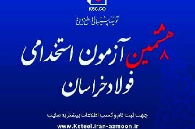 برنامه ریزی برای جذب 167 نفر نیروی انسانی در بزرگ ترین قطب تولید فولاد شرق کشور