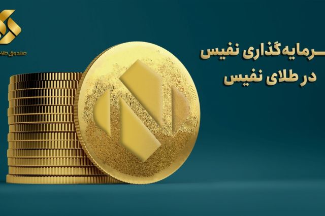 معرفی 8اُمین صندوق طلای ایران