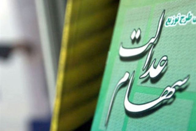 سود ۶۰۰ هزار تومانی سهام عدالت تا پایان سال واریز می‌شود