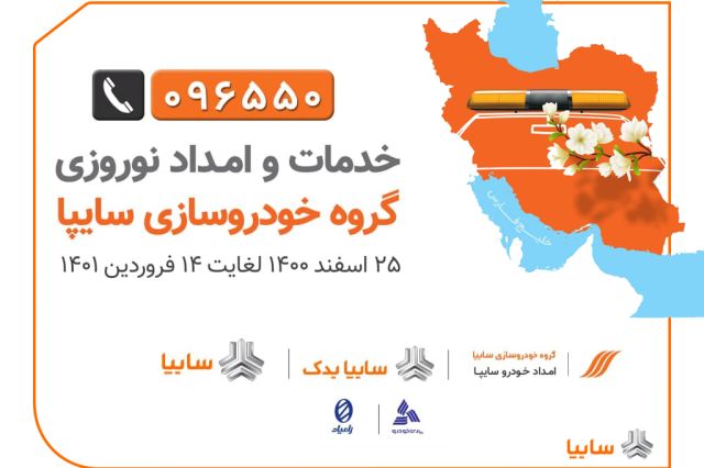 امداد نوروزی  سایپا از 25 اسفند تا 14 فروردین 1401