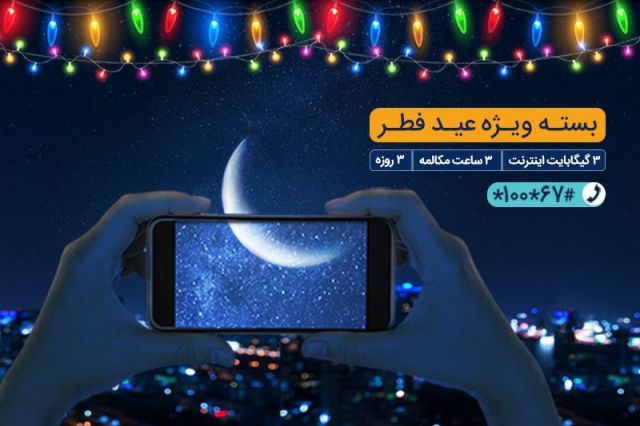 بسته مکالمه و اینترنت ویژه همراه اول به‌مناسبت عید فطر
