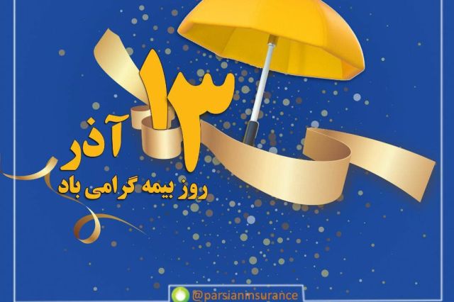 پیام تبریک نایب رییس هیات مدیره و مدیر عامل بیمه پارسیان به مناسبت 13 آذر ماه، روز بیمه
