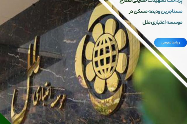 پرداخت تسهیلات حمایتی مخارج مستاجرین ودیعه مسکن در موسسه اعتباری ملل