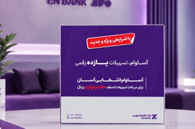 عبور تعداد تسهیلات «آساوام» بانک اقتصادنوین از 22 هزار فقره