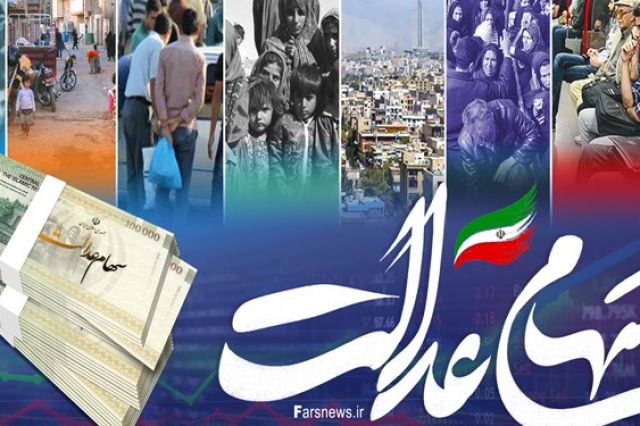 اصلاح آئین‌نامه اجرایی سهام عدالت در مرحله نهایی/ شناسایی 3.5 میلیون جامانده ‌