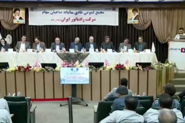 مجمع رادیاتور ایران ۴۰ ریال سود تقسیم کرد