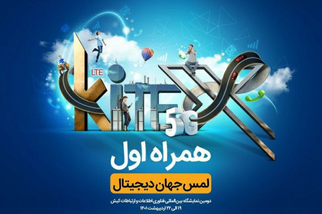 حضور همراه اول در نمایشگاه بین‌المللی کیتکس 2022 با محوریت هوشمندسازی