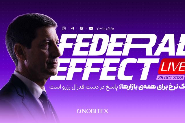 نهمین «فدرال افکت» نوبیتکس؛ یک نرخ برای همه بازارها
