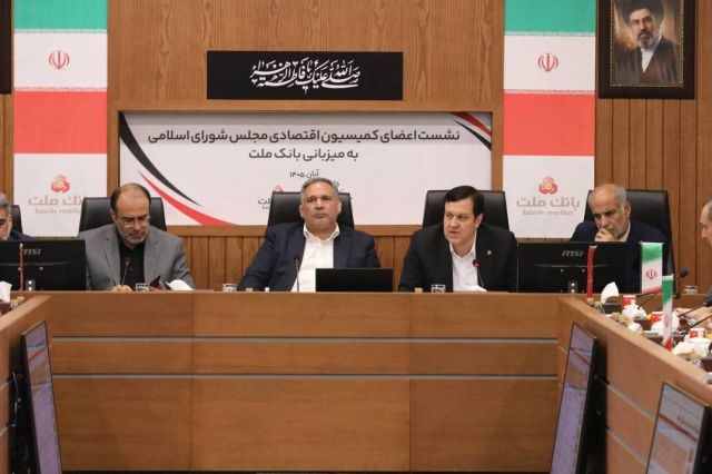 نشست اعضای کمیسیون اقتصادی مجلس با مدیرعامل و اعضای هیات مدیره بانک ملت برگزار شد/ تاکید بر نقش و تاثیرگذاری بانک ملت در تامین مالی اقتصاد کشور