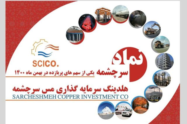 «سرچشمه»، یکی از سهم های پر بازده بهمن ماه