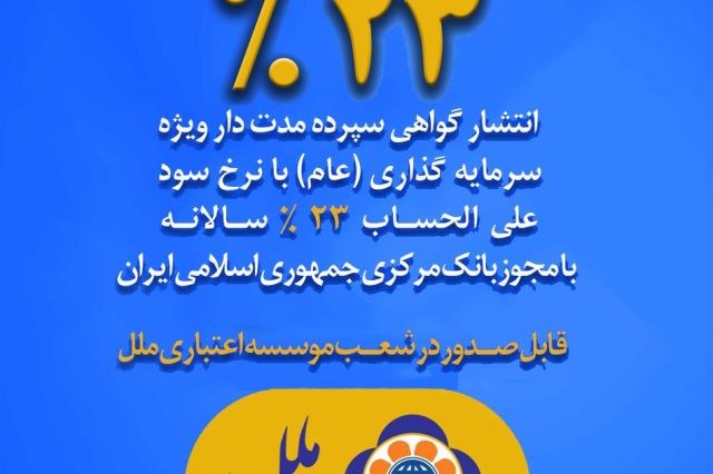 عرضه اوراق گواهی سپرده عام با نرخ ۲۳ درصد در موسسه اعتباری ملل