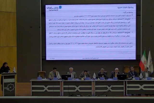 تصویب افزایش سرمایه بانک سامان در مجمع