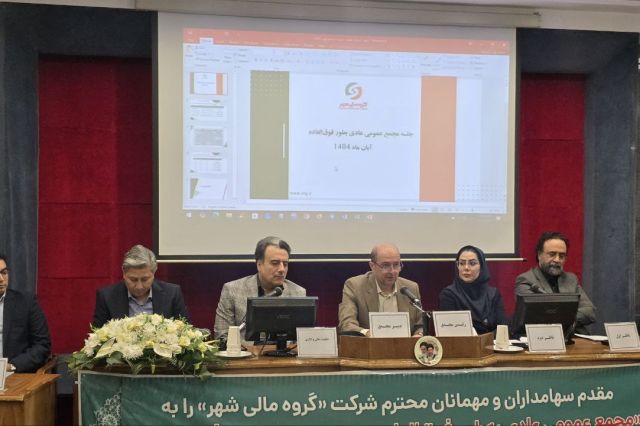 تصویب افزایش سرمایه گروه مالی شهر در مجمع