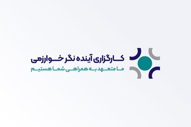 آغاز خدمات ثبت‌نام در محل شرکت‌ها توسط کارگزاری آینده‌نگر خوارزمی