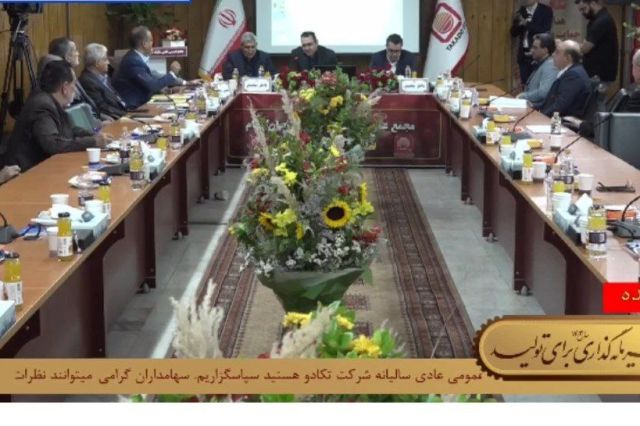 تقسیم سود 30 درصدی در مجمع تکادو