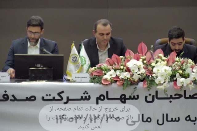 مجمع شصدف ۱۴۵ تومان سود تقسیم کرد