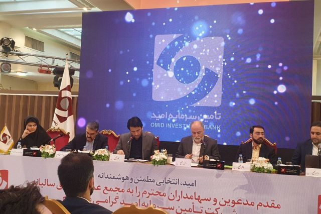 مجمع تامین سرمایه امید 220 ریال سود تقسیم کرد