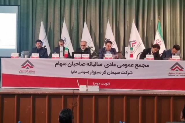 مجمع «سبزوا» 120 ریال سود تقسیم کرد