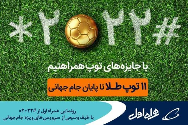رونمایی همراه اول از «ستاره ۲۰۲۲ مربع» با طیف وسیعی از سرویس‌های ویژه جام‌جهانی