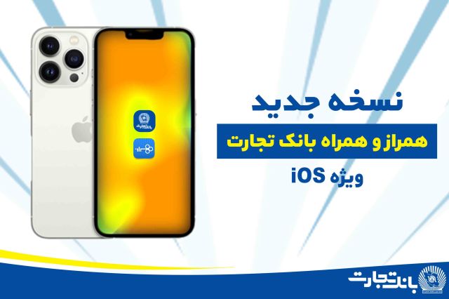 نسخه ios همراز و همراه بانک تجارت با 8 قابلیت جدید به روزرسانی شد