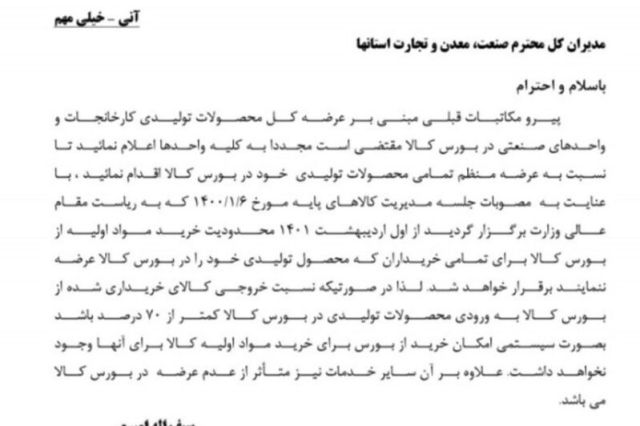 وزارت صمت بر عرضه منظم محصولات تولیدی در بورس کالا تاکید کرد