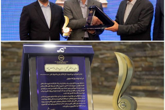 فولاد مبارکه تندیس شرکت برتر از لحاظ ارزش در بورس کالا را دریافت کرد