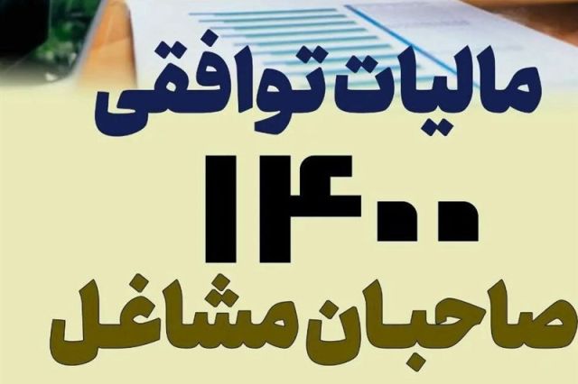 وصول ۴۰۰۰ میلیارد تومان مالیات توافقی از اصناف/ مالیات ۱.۷ میلیون واحد صنفی پرداخت شد