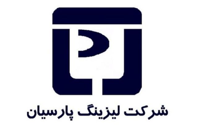 لیزینگ پارسیان به دنبال گسترش فعالیت ها