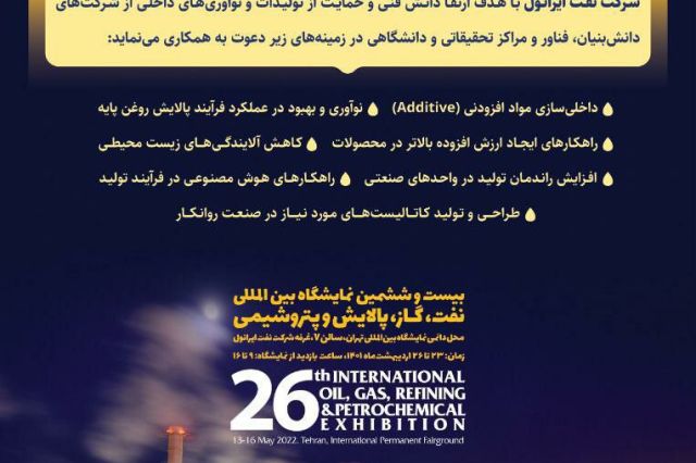 فراخوان ایرانول برای حمایت از طرح‌های دانش بنیان در تولید روغن‌های صنعتی و خودرویی منتشر شد