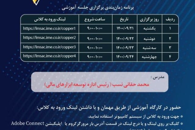 به صورت آنلاین و رایگان؛ وبینار آشنایی با قرارداد آتی مس در بورس کالا برگزار می شود
